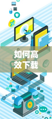 如何高效下载并安装乐飞vpnapk软件