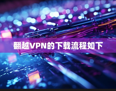 翻越VPN的下载流程如下