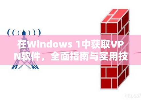 在Windows 1中获取VPN软件，全面指南与实用技巧