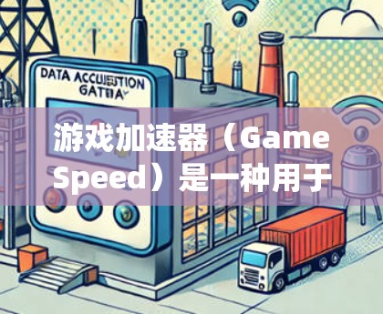 游戏加速器（GameSpeed）是一种用于加速游戏连接速度的工具。如果你正在玩游戏但发现速度变慢，或者经常遇到网络延迟的问题，可能需要使用游戏加速器来解决