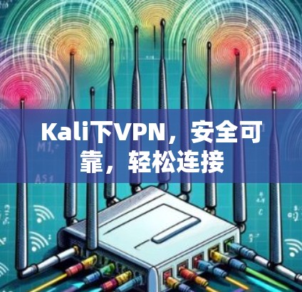 Kali下VPN，安全可靠，轻松连接