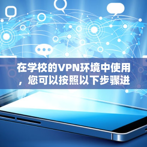 在学校的VPN环境中使用，您可以按照以下步骤进行操作