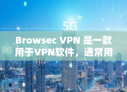 Browsec VPN 是一款用于VPN软件，通常用于远程访问互联网服务。如果你正在寻找下载链接或了解如何安装Browsec VPN，请参考以下步骤