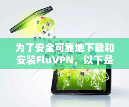 为了安全可靠地下载和安装FluVPN,以下是一步步的指南 为了安全可靠地下载和安装FluVPN,以下是一步步的指南
