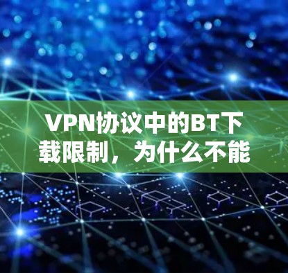 VPN协议中的BT下载限制，为什么不能下载流媒体？