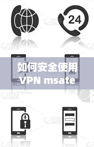 如何安全使用VPN msater_free下载详解