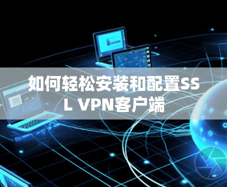 如何轻松安装和配置SSL VPN客户端