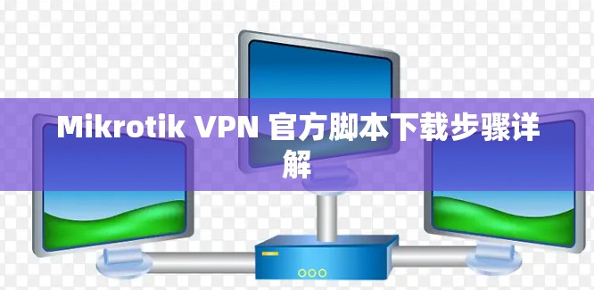 Mikrotik VPN 官方脚本下载步骤详解