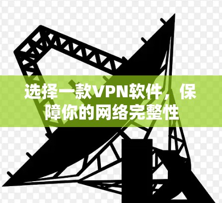 选择一款VPN软件，保障你的网络完整性