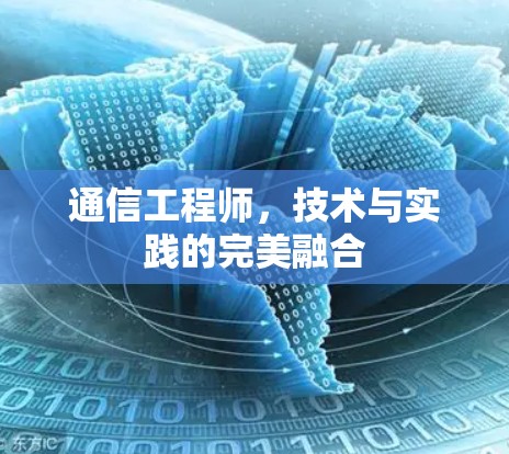 通信工程师，技术与实践的完美融合