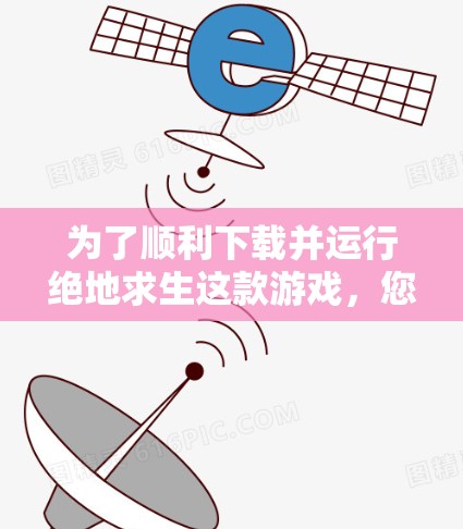 为了顺利下载并运行绝地求生这款游戏,您可以按照以下步骤进行操作 为了顺利下载并运行绝地求生这款游戏,您可以按照以下步骤进行操作