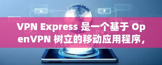 VPN Express 是一个基于 OpenVPN 树立的移动应用程序,专为移动设备(包括 Mac)设计,旨在提供安全的VPN连接。以下是下载和使用VPN Express 的步骤 VPN Express 是一个基于 OpenVPN 树立的移动应用程序,专为移动设备(包括 Mac)设计,旨在提供安全的VPN连接。以下是下载和使用VPN Express 的步骤