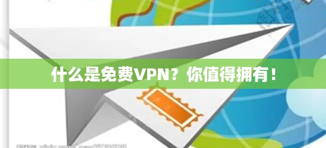 什么是免费VPN?你值得拥有! 什么是免费VPN?你值得拥有!