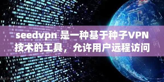 seedvpn 是一种基于种子VPN技术的工具,允许用户远程访问网络资源。如果你需要下载该应用,请按照以下步骤进行 seedvpn 是一种基于种子VPN技术的工具,允许用户远程访问网络资源。如果你需要下载该应用,请按照以下步骤进行