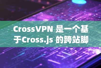 CrossVPN 是一个基于Cross.js 的跨站脚本(SSP)VPN 服务,用于在 web 网站之间实现安全的自动连接。CrossVPN 本身是一个包,而不是一个网站,因此它没有官方的下载网站 CrossVPN 是一个基于Cross.js 的跨站脚本(SSP)VPN 服务,用于在 web 网站之间实现安全的自动连接。CrossVPN 本身是一个包,而不是一个网站,因此它没有官方的下载网站