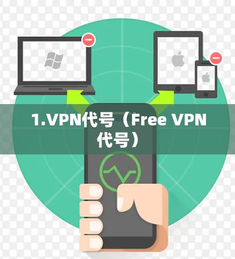1.VPN代号(Free VPN代号) 1.VPN代号(Free VPN代号)