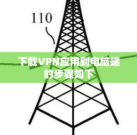 下载VPN应用到电脑端的步骤如下
