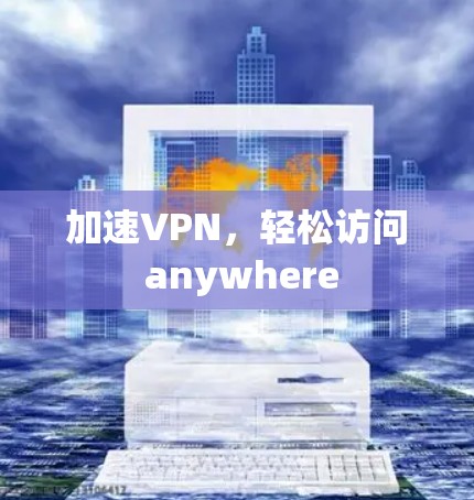 加速VPN，轻松访问 anywhere