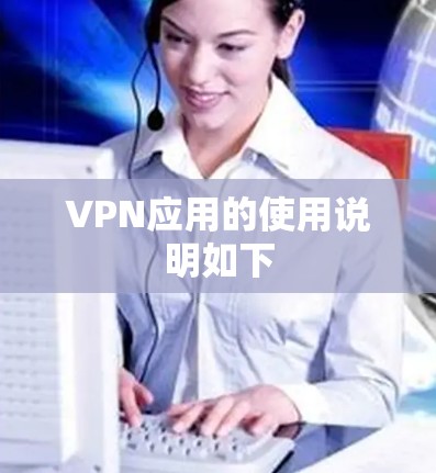 VPN应用的使用说明如下