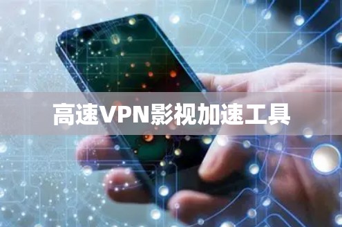 高速VPN影视加速工具