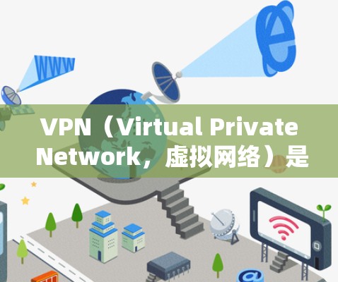 VPN（Virtual Private Network，虚拟网络）是一种技术，用于在安全的网络环境中进行文件传输、视频共享、游戏下载等服务。VPN通过加密传输来确保数据的安全性，同时可以减少网络延迟