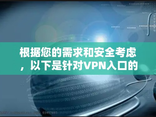 根据您的需求和安全考虑，以下是针对VPN入口的选择建议
