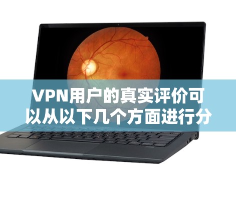 VPN用户的真实评价可以从以下几个方面进行分析