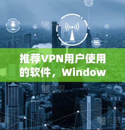 推荐VPN用户使用的软件，Windows Subsystem for hypen