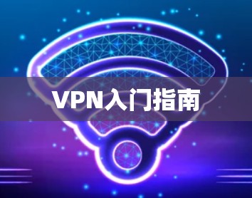 VPN入门指南