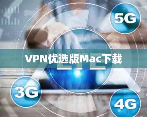 VPN优选版Mac下载
