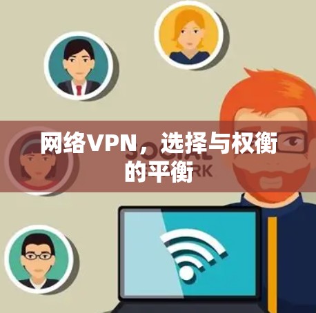 网络VPN，选择与权衡的平衡