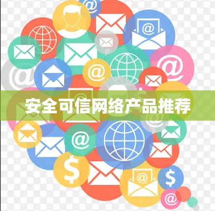 安全可信网络产品推荐