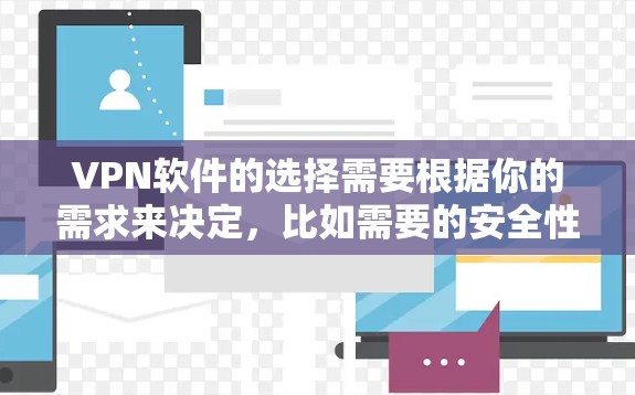 VPN软件的选择需要根据你的需求来决定，比如需要的安全性、功能、价格等。以下是一些推荐的VPN软件及其官网，供你参考