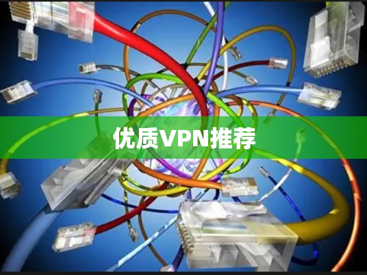 优质VPN推荐