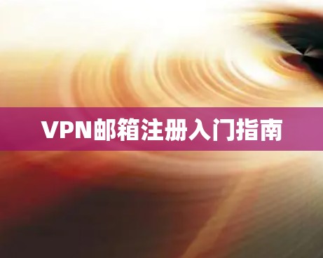 VPN邮箱注册入门指南
