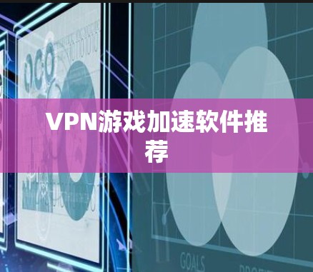 VPN游戏加速软件推荐