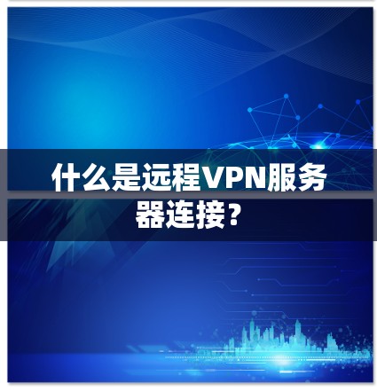什么是远程VPN服务器连接？