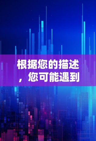 根据您的描述，您可能遇到了VPN客户端连接到目标服务器的错误提示。以下是解决这个问题的步骤