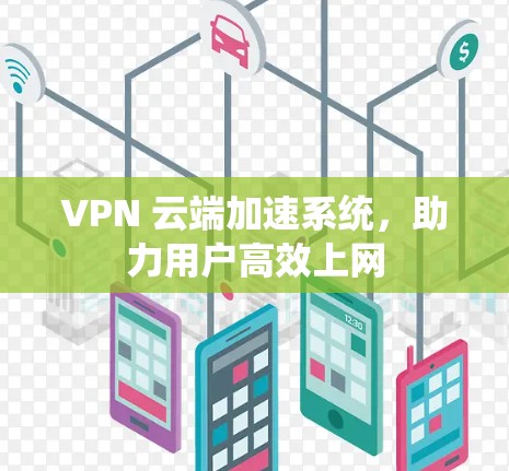 VPN 云端加速系统，助力用户高效上网