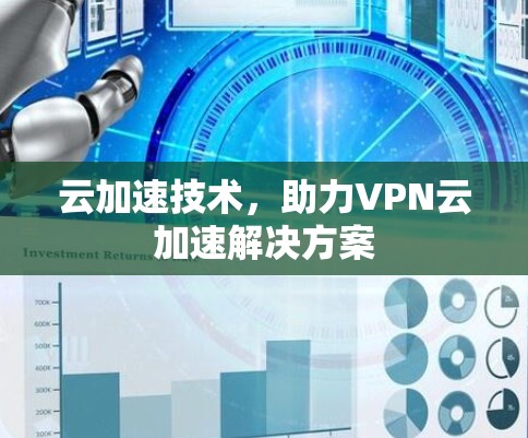 云加速技术,助力VPN云加速解决方案 云加速技术,助力VPN云加速解决方案