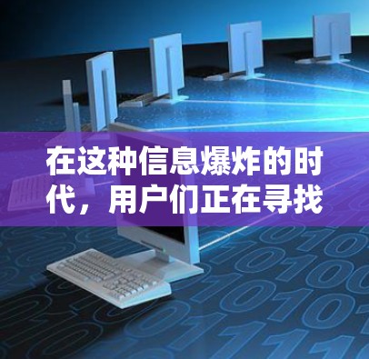 在这种信息爆炸的时代，用户们正在寻找一款既能保障网络安全，又能满足个性化需求的VPN客户端