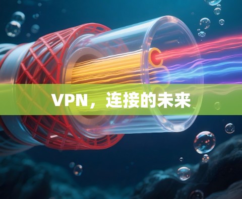 VPN，连接的未来