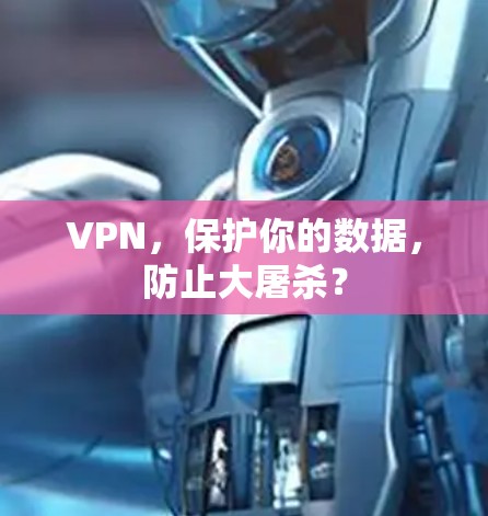 VPN，保护你的数据，防止大屠杀？