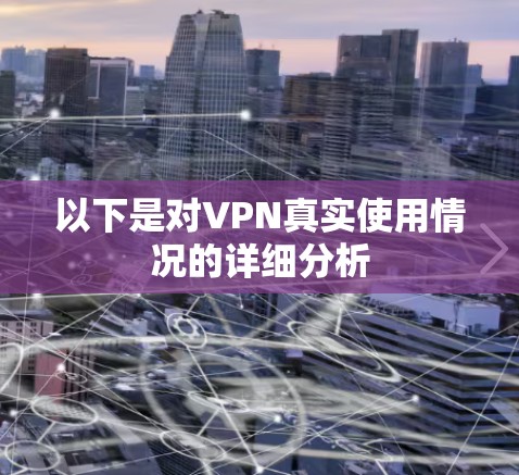 以下是对VPN真实使用情况的详细分析