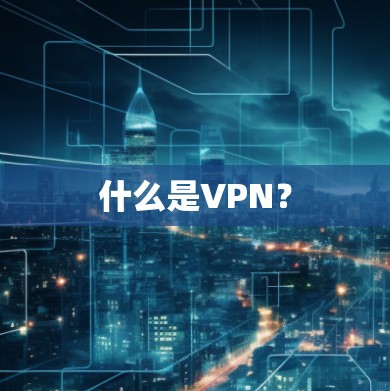 什么是VPN？