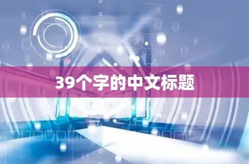 39个字的中文标题