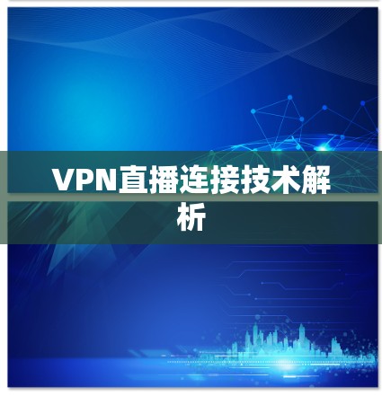 VPN直播连接技术解析