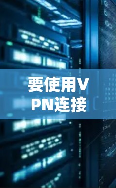要使用VPN连接到Mac电脑，可以按照以下步骤操作