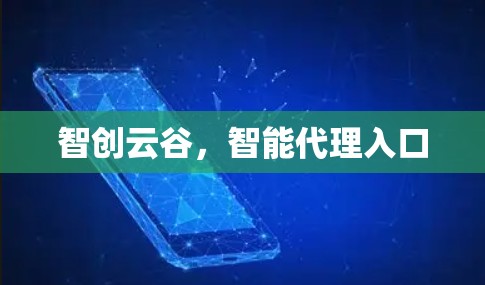 智创云谷，智能代理入口