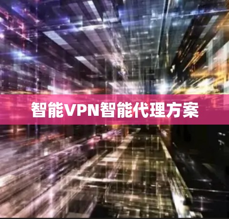 智能VPN智能代理方案